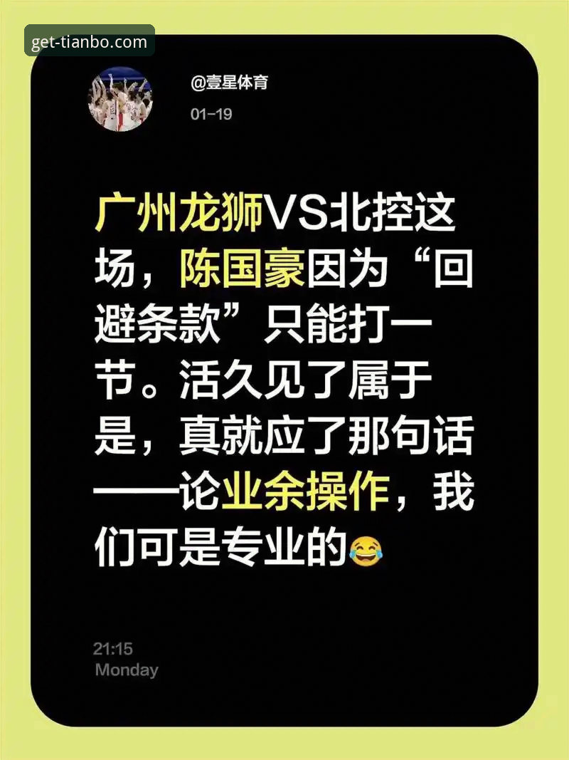 天博·综合体育APP在哪下载教程 资深体育迷分享:天博体育平台亲历陈国豪“回避条款”风波,从实战角度剖析CBA规则与观赛体验