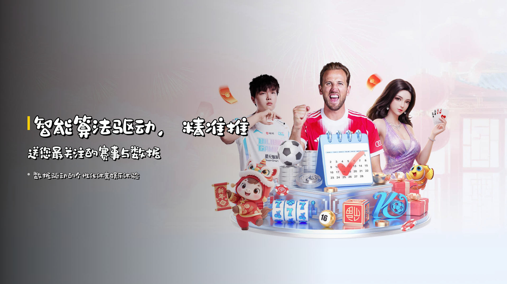 智能算法驱动，<strong>精准推送</strong>您最关注的赛事与数据